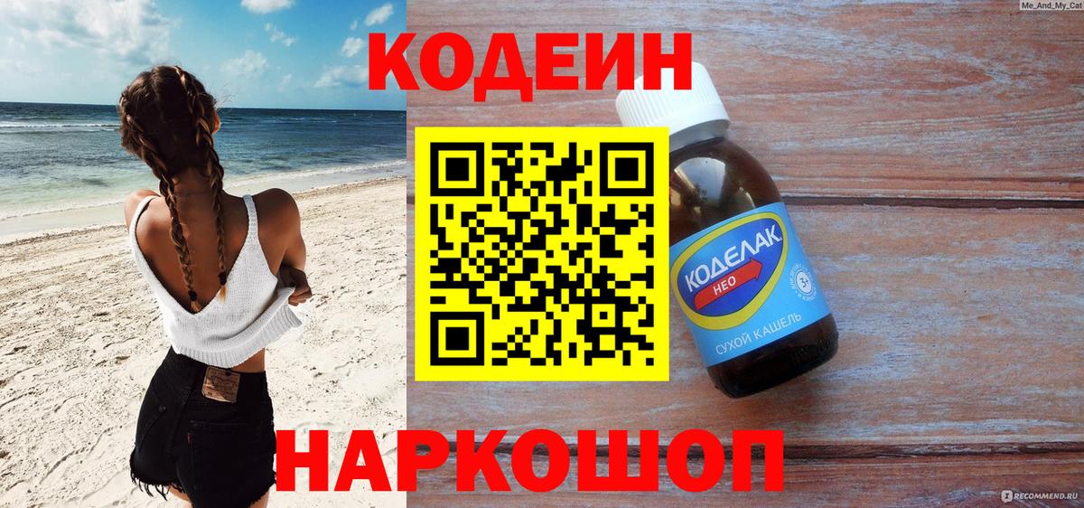 Кодеин Purple Drank Подольск